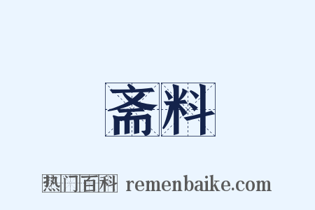 斋料是什么意思的图片